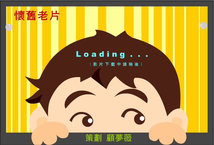 怀旧老片