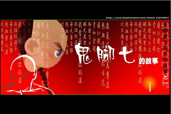 黄飞鸿之鬼脚七的故事