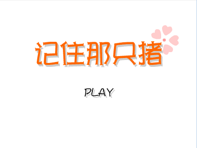 记住那只猪