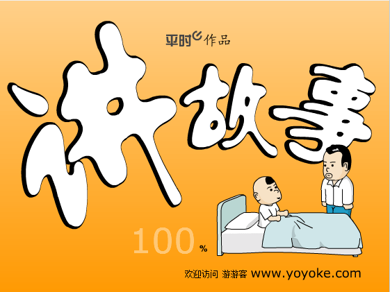 讲故事