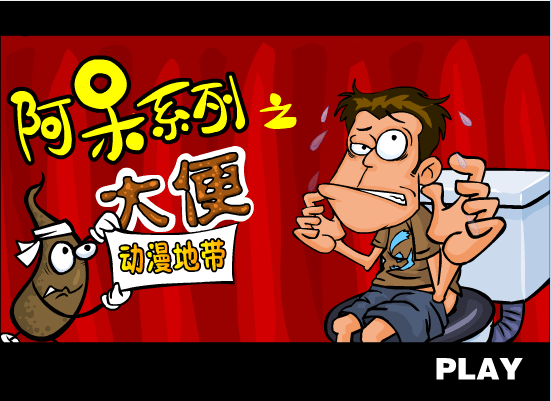 阿呆系列之-人有三急