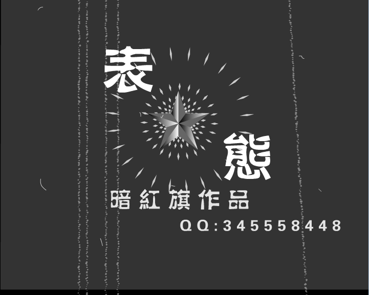 相声<表态>