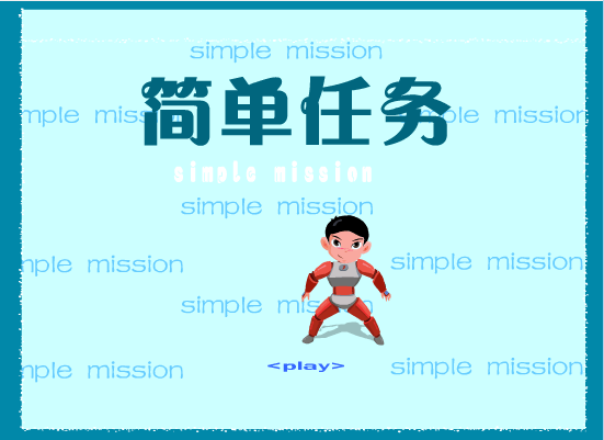 简单任务