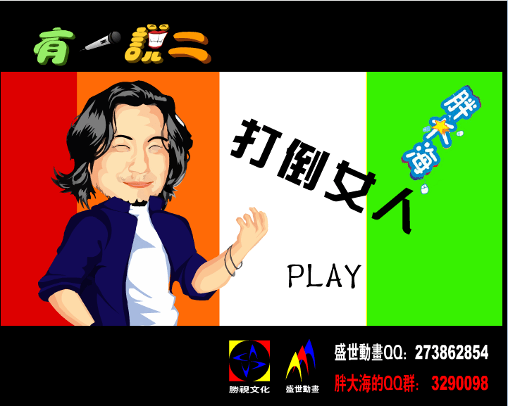 有一说二 打倒女人