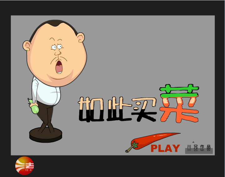 爆笑范伟之如此买菜
