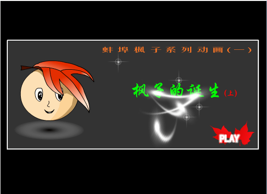 枫子的诞生上