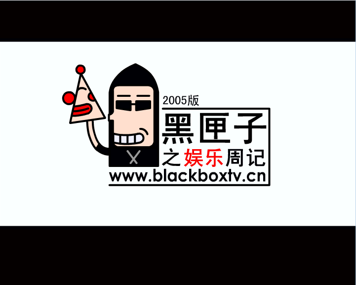 黑匣子之绯闻