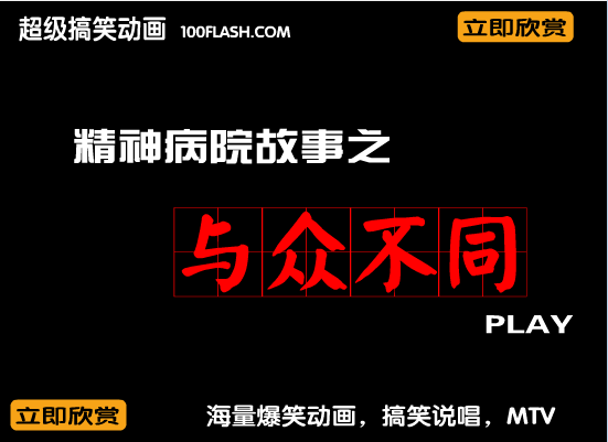爆笑精神病院