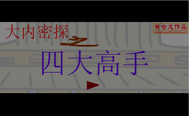 大内密探之四大高手