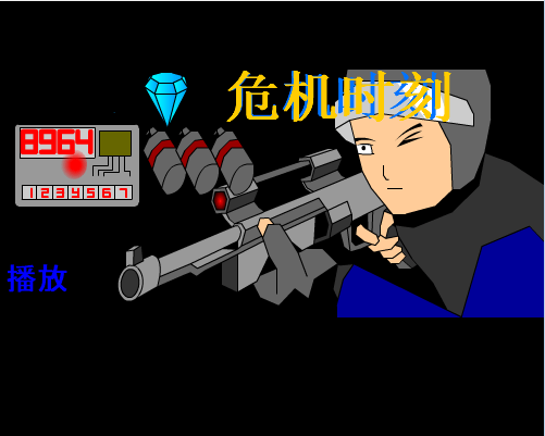 危机时刻