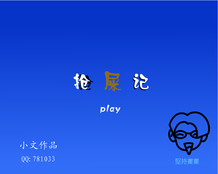 抢屎记