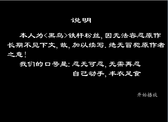 黑鸟(续1)