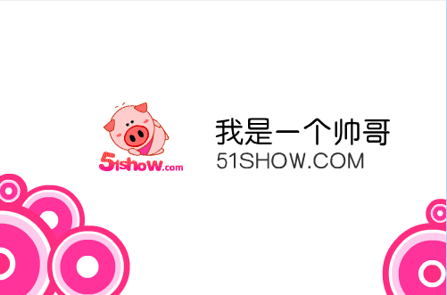 我是一个帅哥