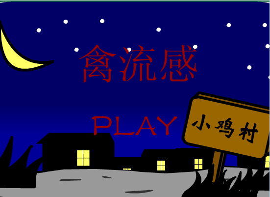 禽流感