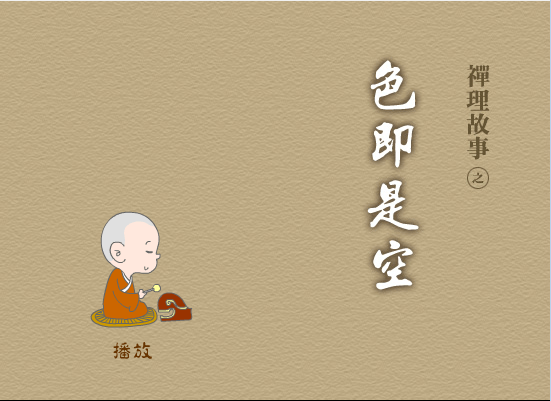 色即是空