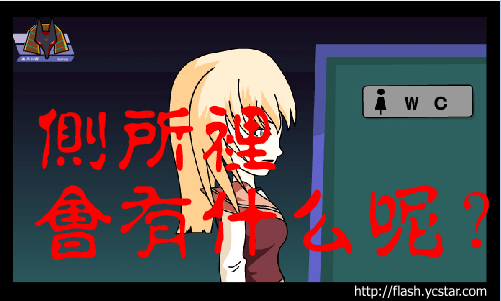 校园惊魂（下）