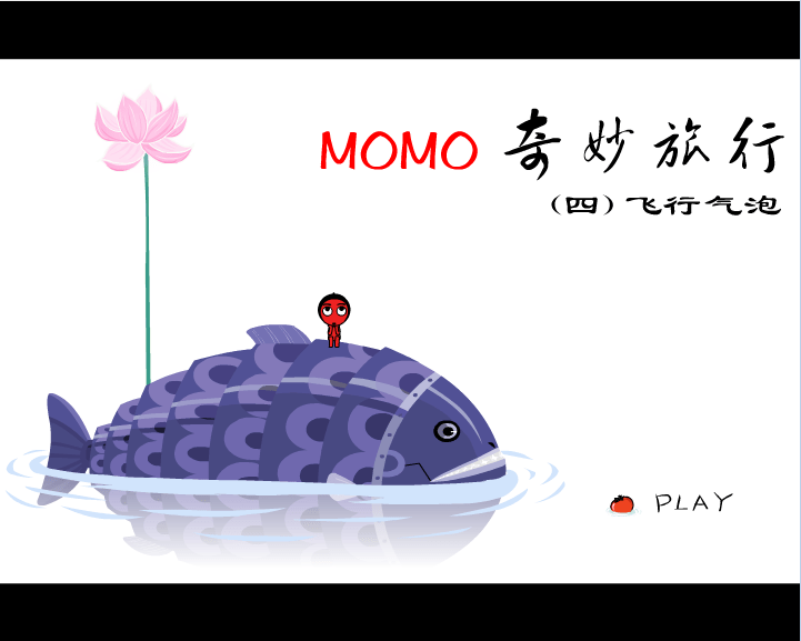 MOMO奇妙旅行飞行气泡