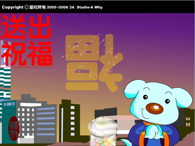 送出祝福(贺岁片)