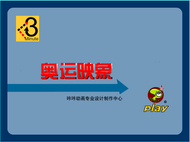 奥运映象