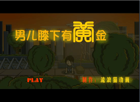 男儿膝下有黄金