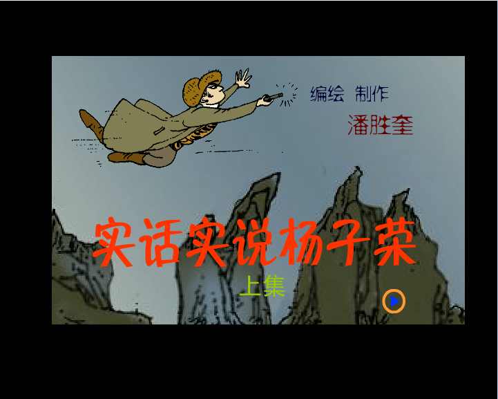 实话实说杨子荣（上集）
