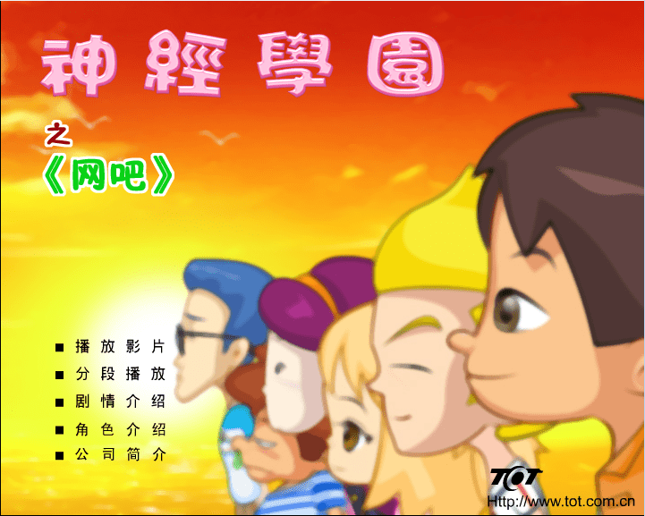 神经学园之《网吧》