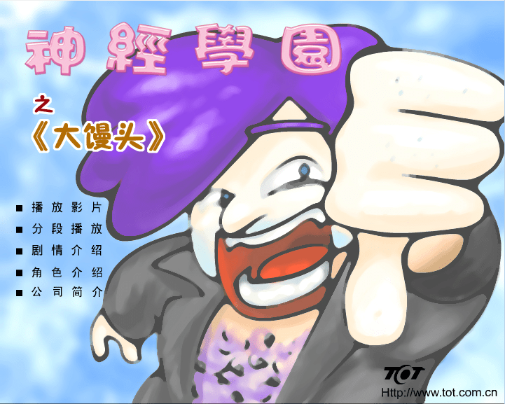 神经学园之大馒头