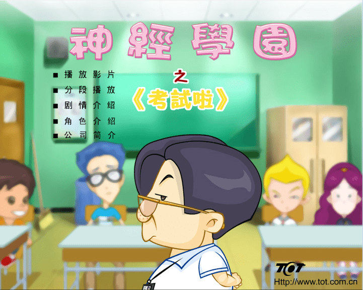 神经学园之考试啦
