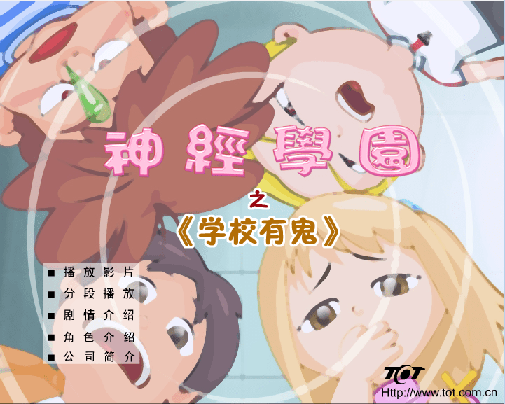 神经学园之学校有鬼