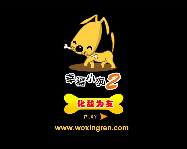 幸福小狗-化敌为友