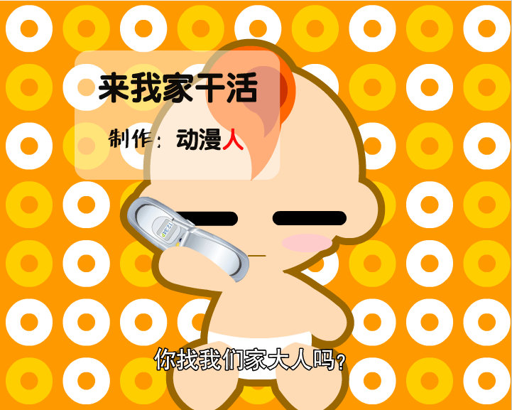 来我家干活