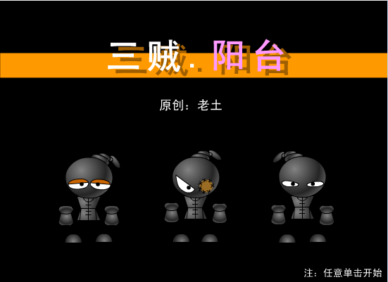 三贼.阳台