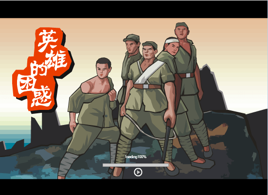 英雄的困惑