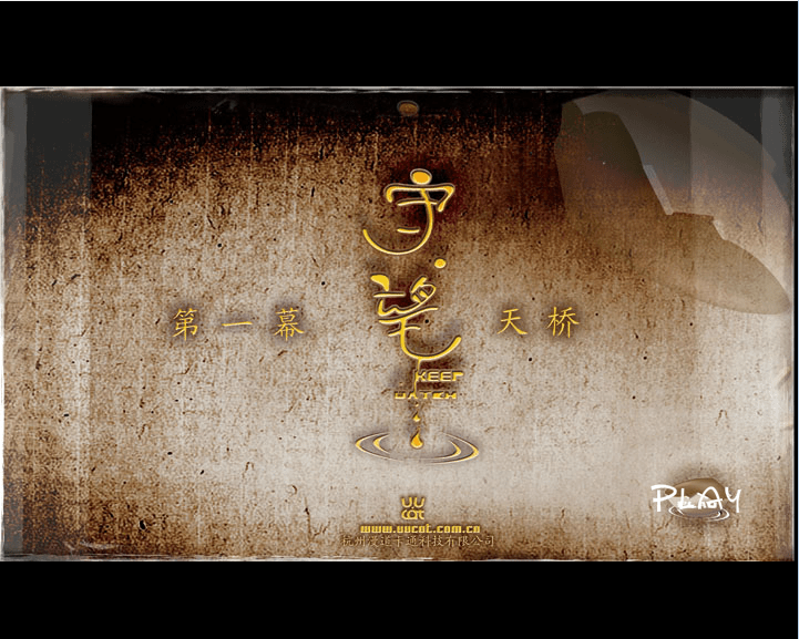 天桥 守望1