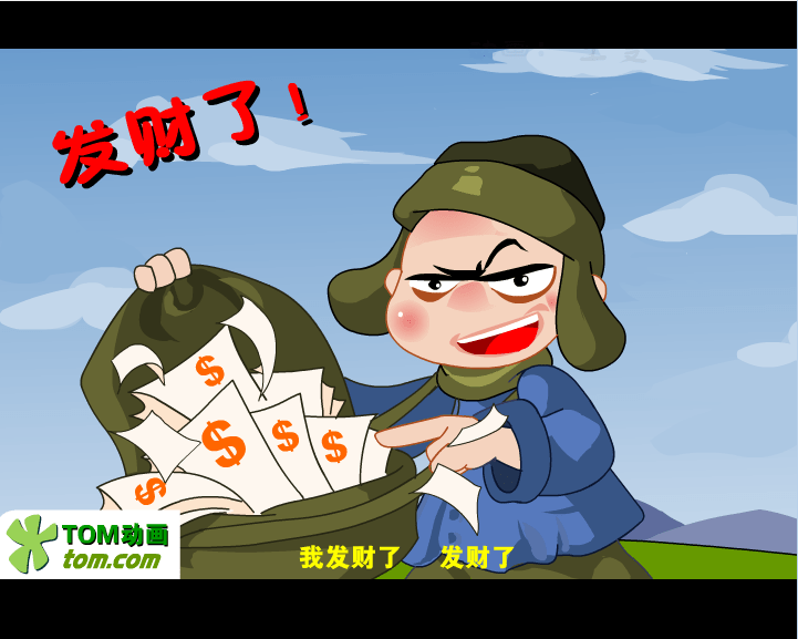 发财了