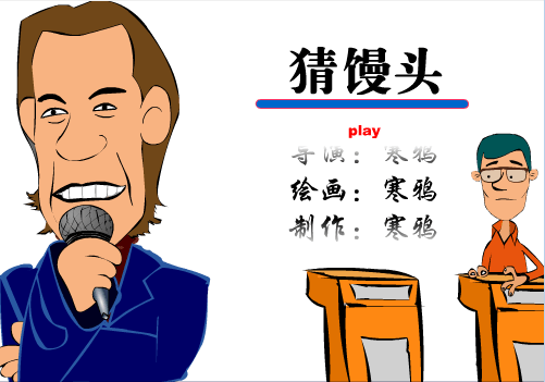 猜馒头