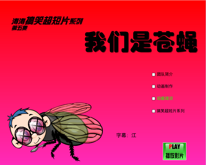 我们是苍蝇