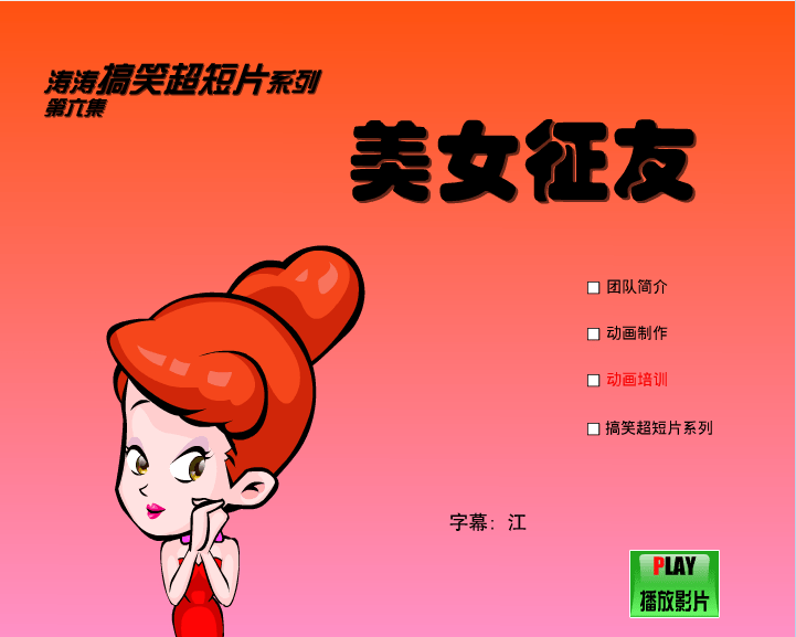 美女征友