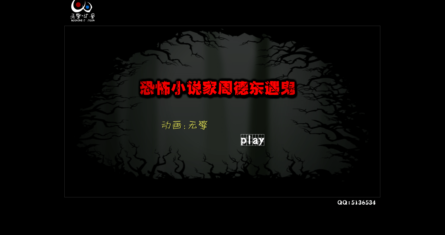 恐怖小说家周德东遇鬼