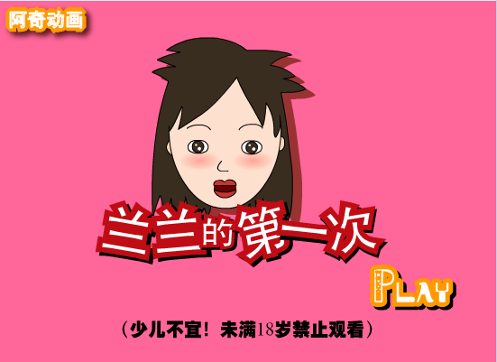 兰兰的第一次[未成年禁]
