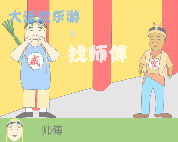 大话欢乐游之找师傅