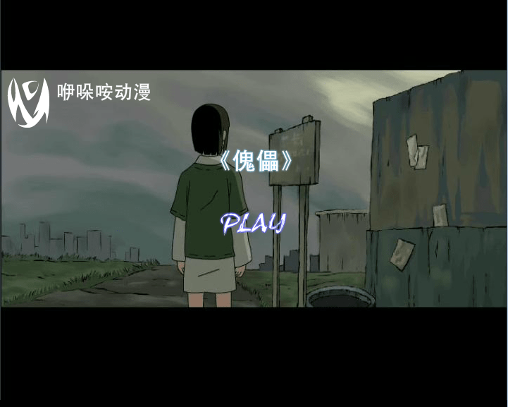《傀儡》完整版