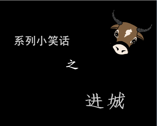 进城