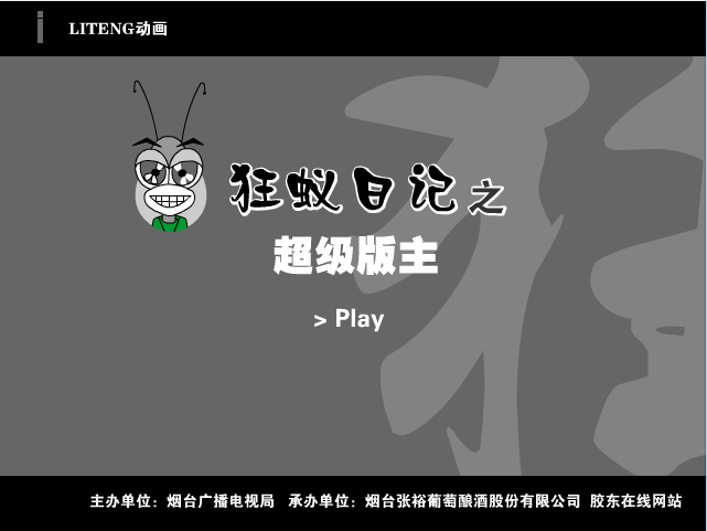 狂蚁日记之超级版主