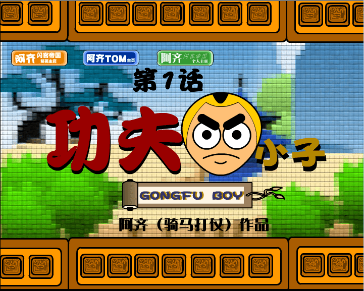 功夫小子1