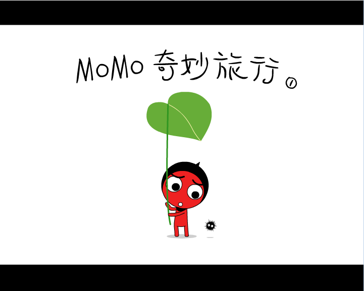 MOMO奇妙旅行1
