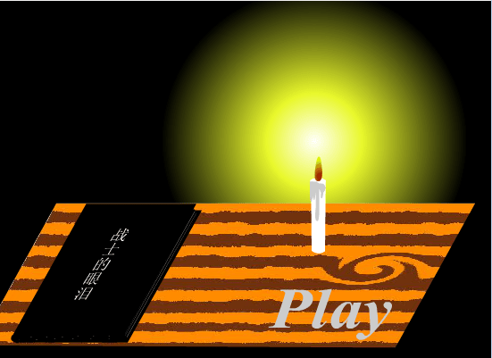 战士的眼泪
