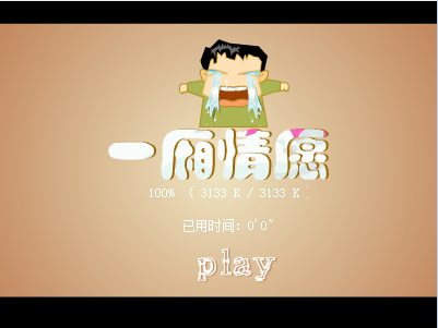 一厢情愿