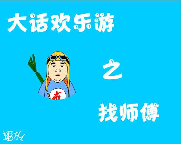 大话欢乐游之找师傅(三)