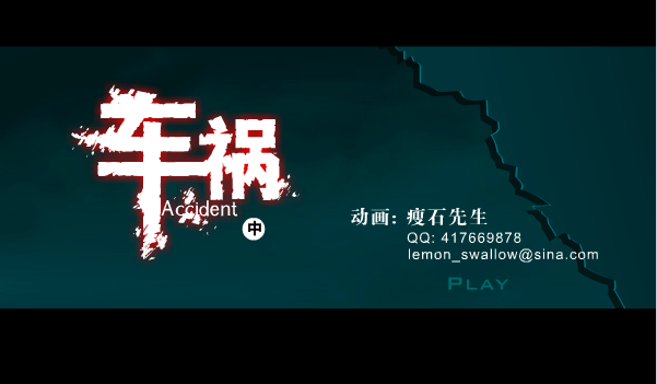 车祸（中）